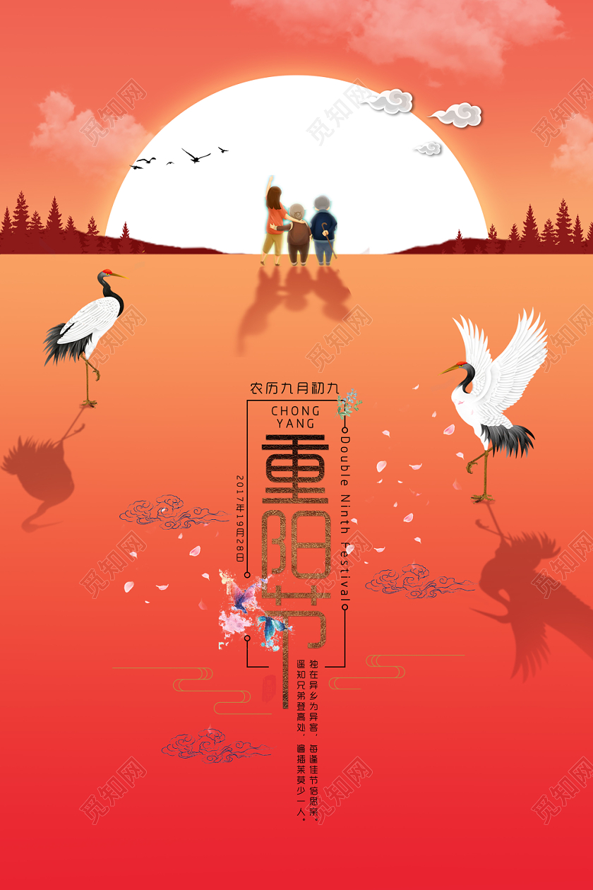 99山水落日九九重阳节敬老海报