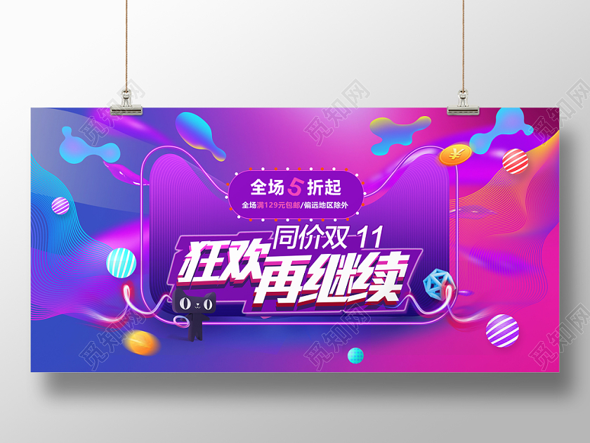 流体渐变风格天猫双十一狂欢节展板