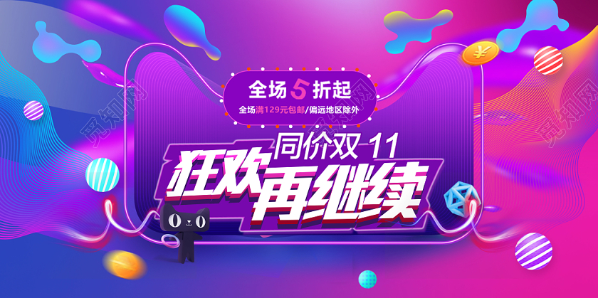 流体渐变风格天猫双十一狂欢节展板