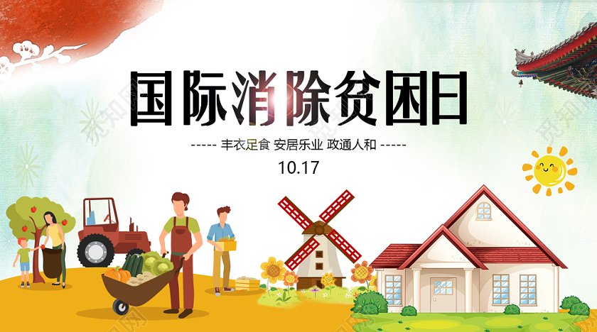 封面卡通手绘国际消除贫困日微信公众号首图