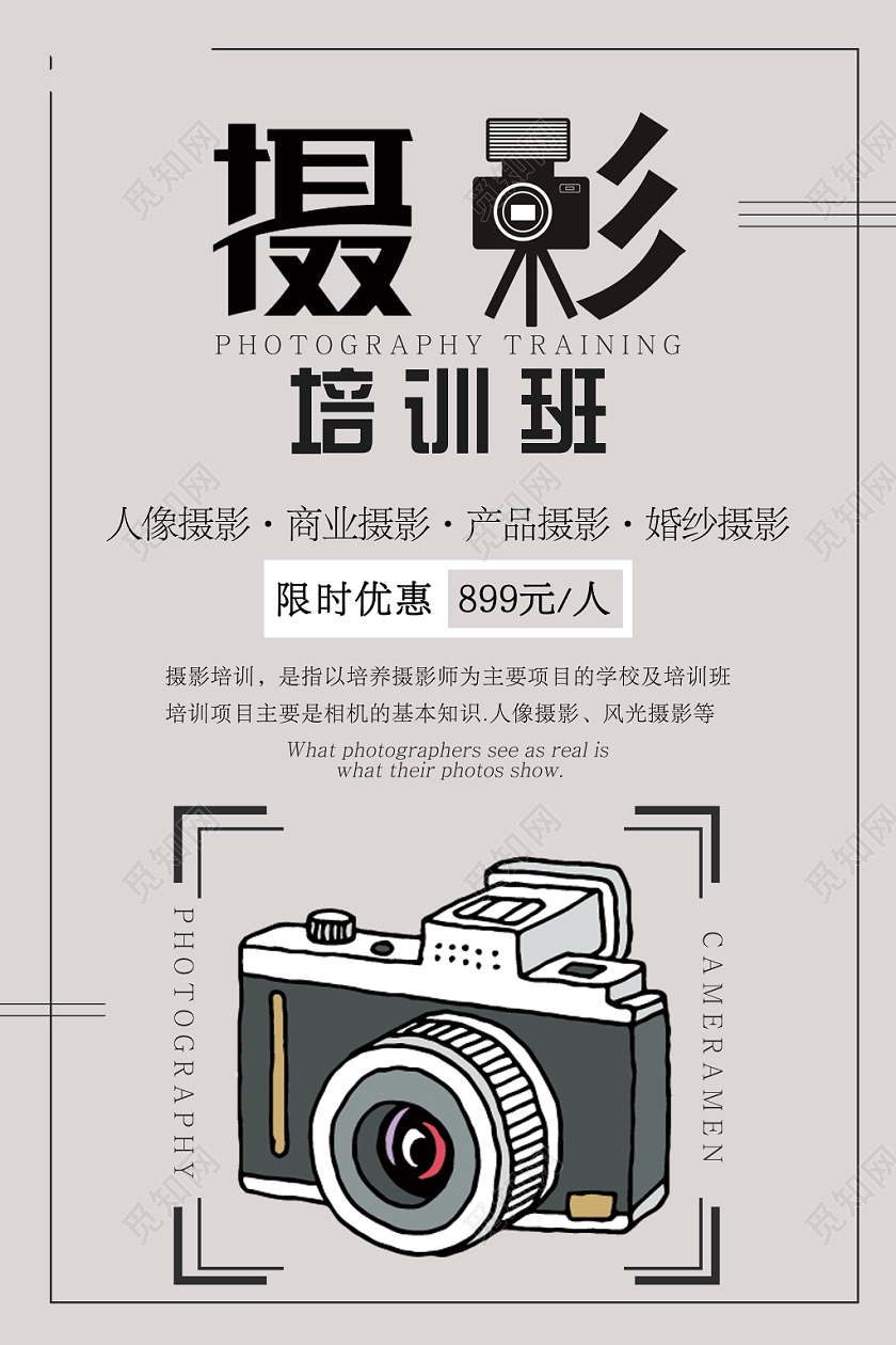 简约风浅灰摄影培训海报