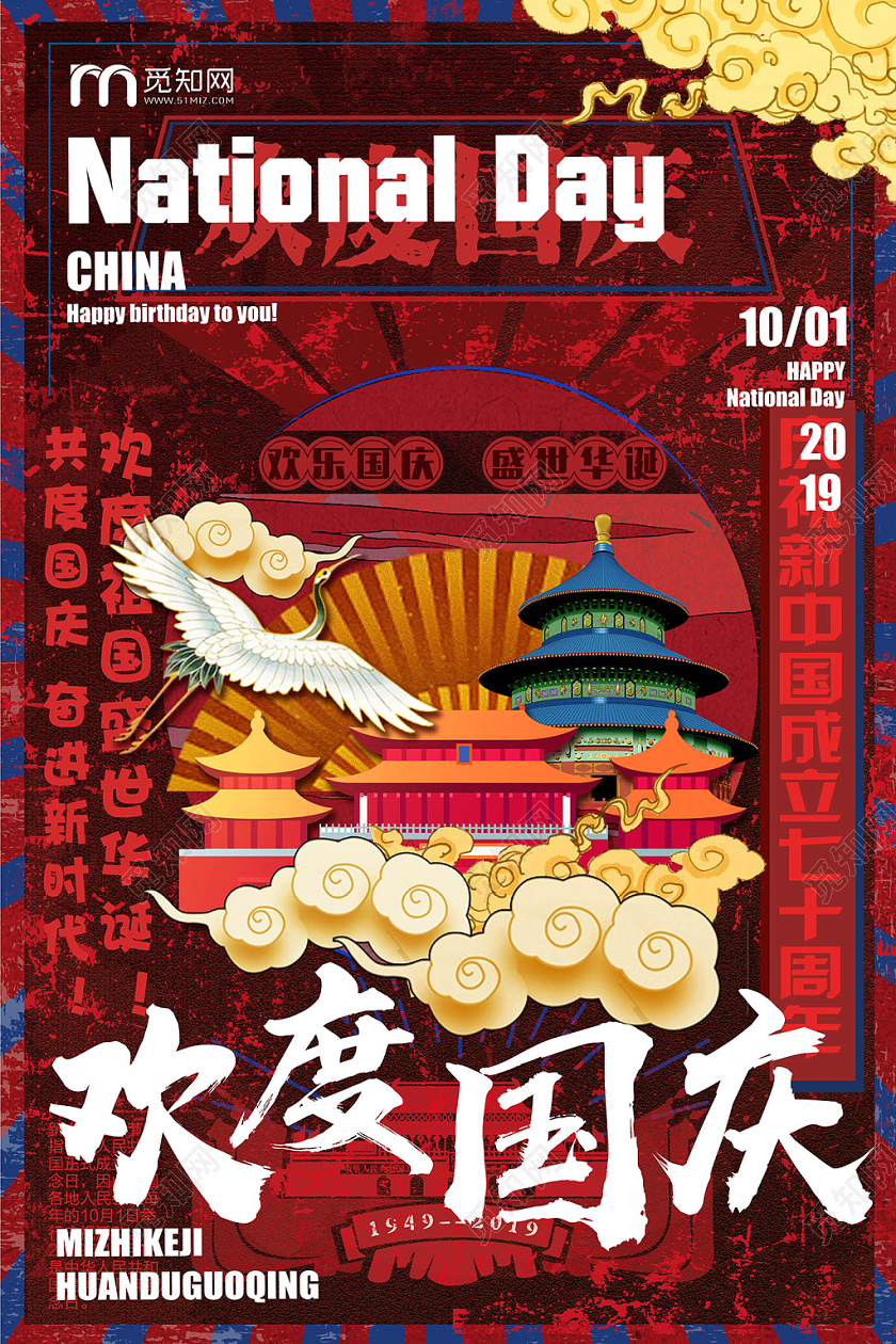 经典大气时尚国潮欢度庆节宣传海报