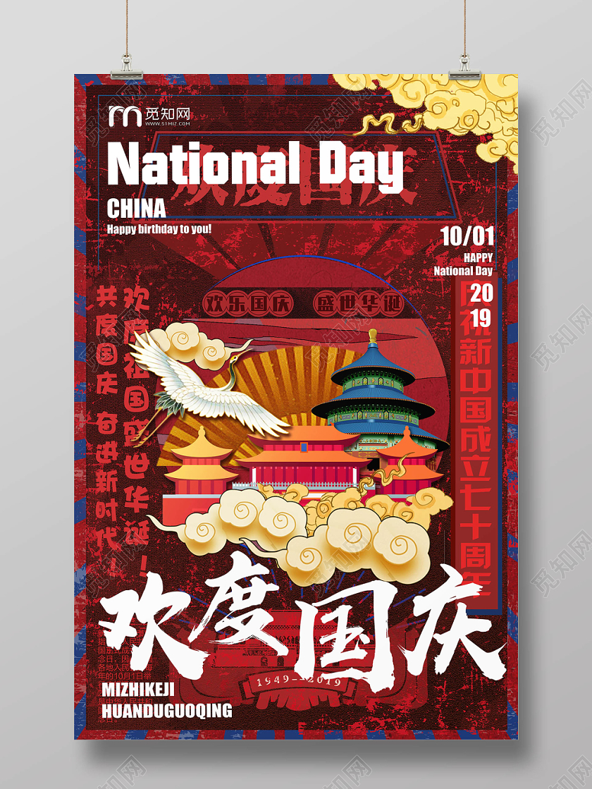 经典大气时尚国潮欢度庆节宣传海报