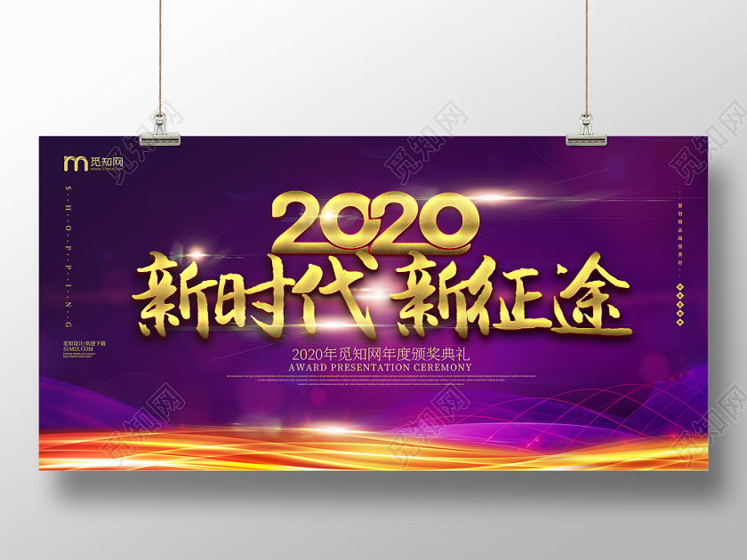 紫色高端2020新时代新征途年会颁奖典礼展板