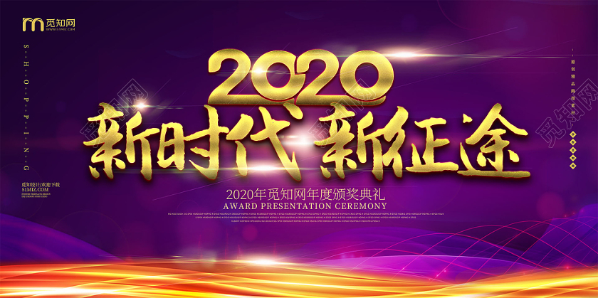 紫色高端2020新时代新征途年会颁奖典礼展板