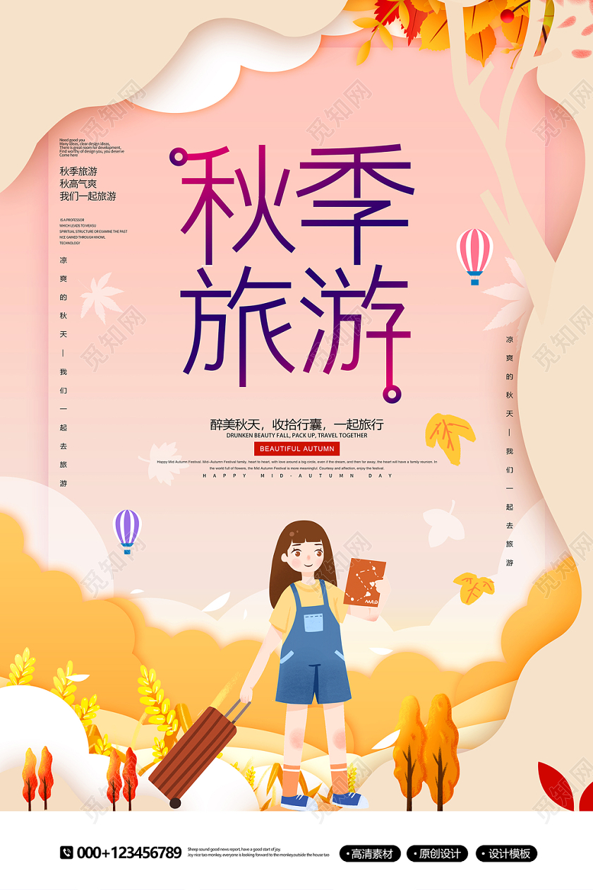 创意剪纸风秋季去旅游秋天旅游秋游海报