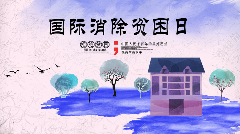 封面蓝色紫色水墨水彩国际消除贫困日微信公众号首图