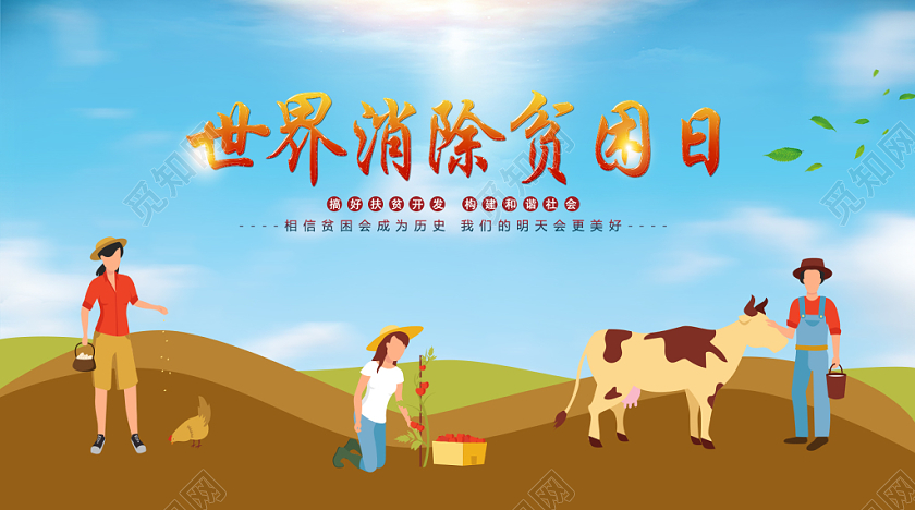 封面蓝天秋天世界贫困消除日微信公众号首图