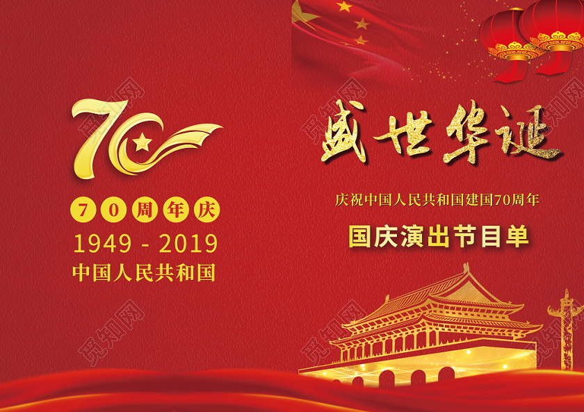 国庆节庆中华人民共和国成立红色大气文艺汇演节目