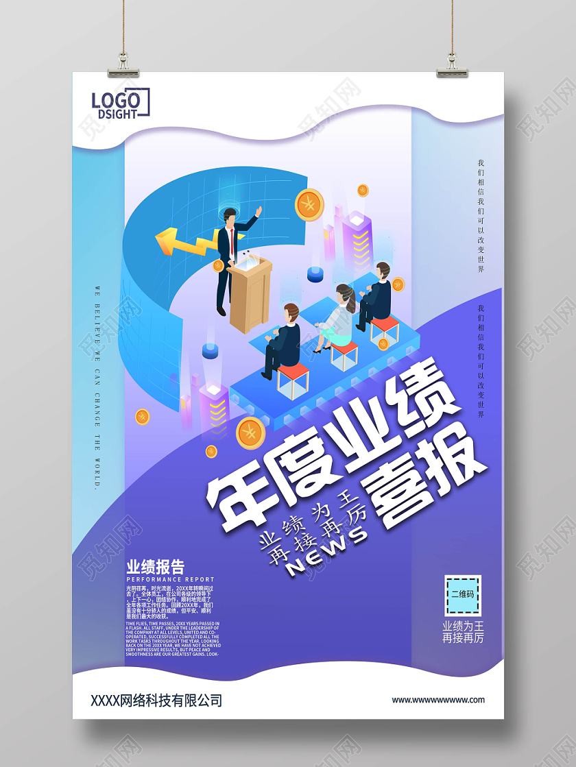 业绩为王再接再厉年度业绩销售报告喜报宣传海报