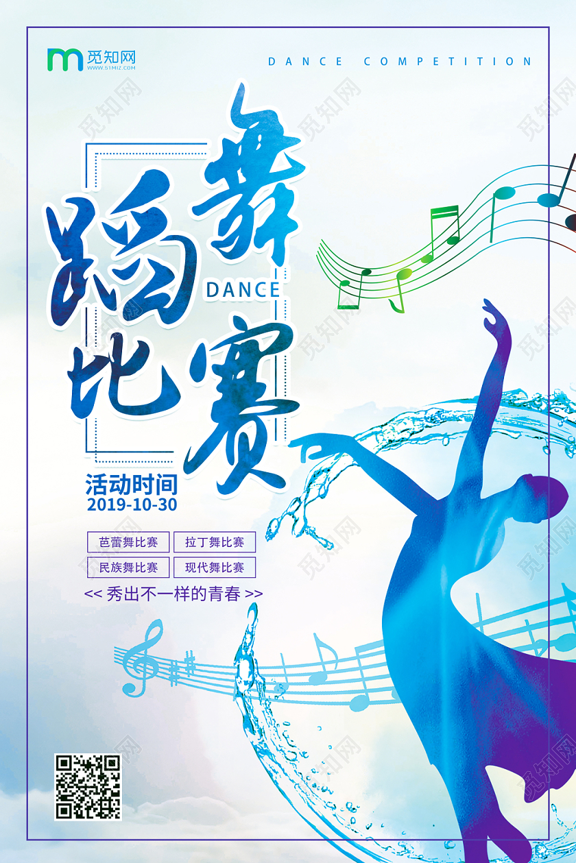 炫彩舞蹈比赛宣传海报