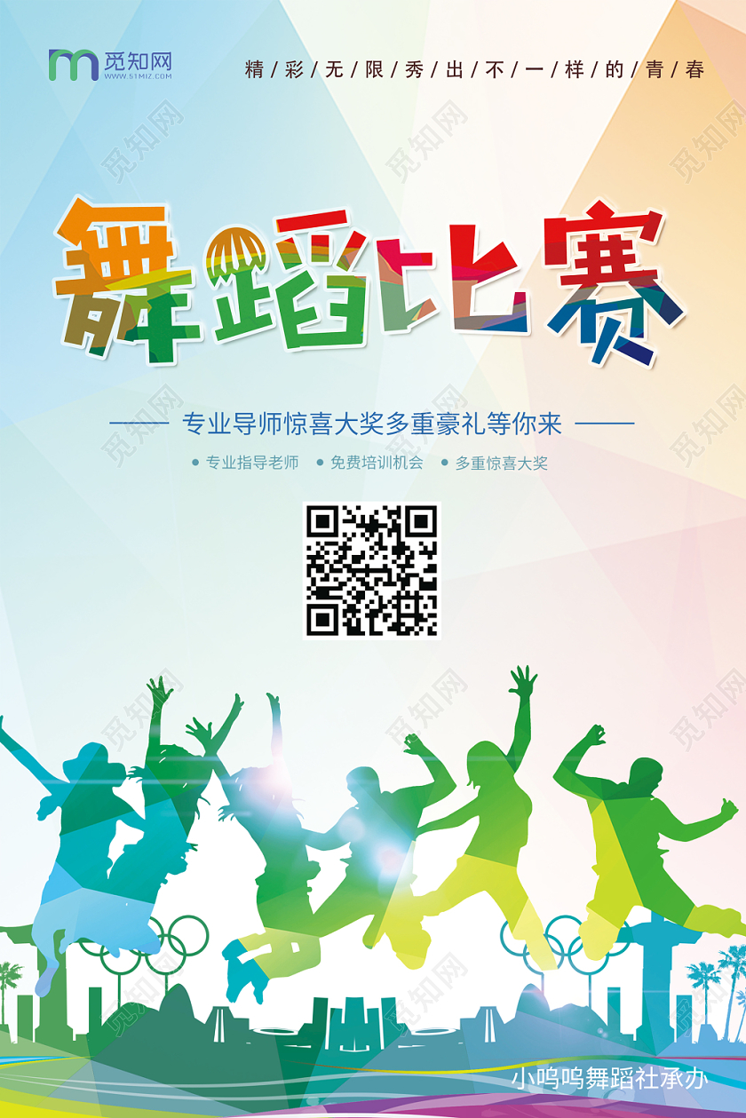 炫彩舞蹈比赛宣传海报