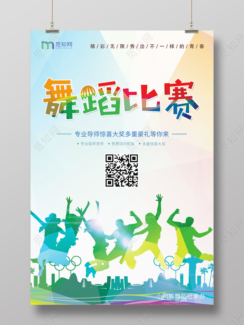 炫彩舞蹈比赛宣传海报