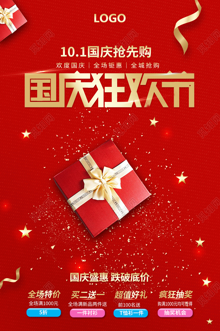 红色国庆狂欢节国节促销海报设计