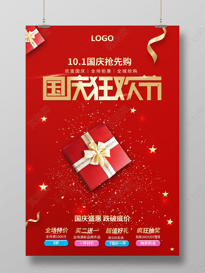 红色国庆狂欢节国节促销海报设计