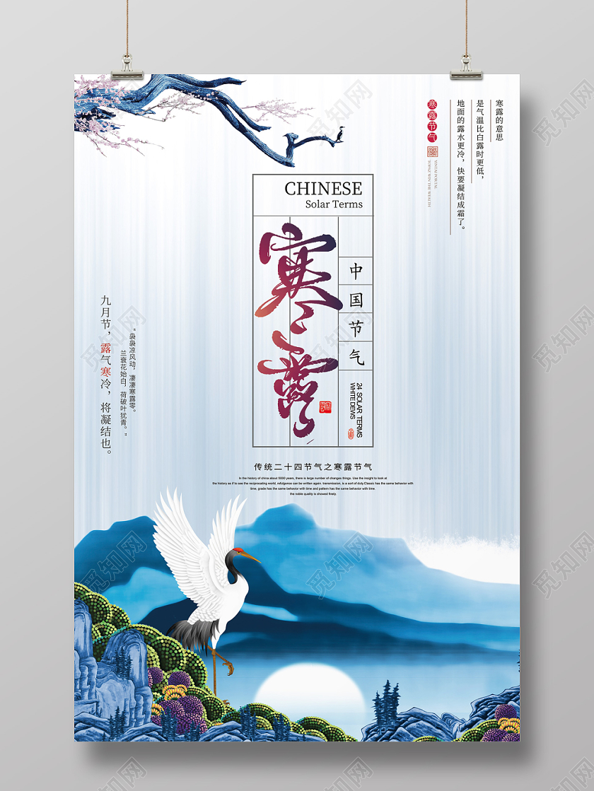 中国风二十四节气寒露宣传海报