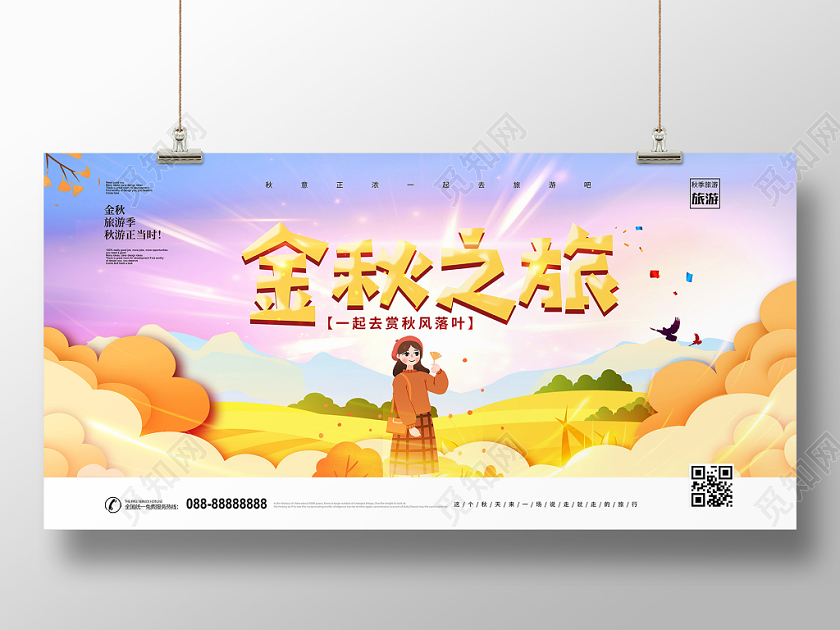 唯美金秋之旅秋季旅游展板