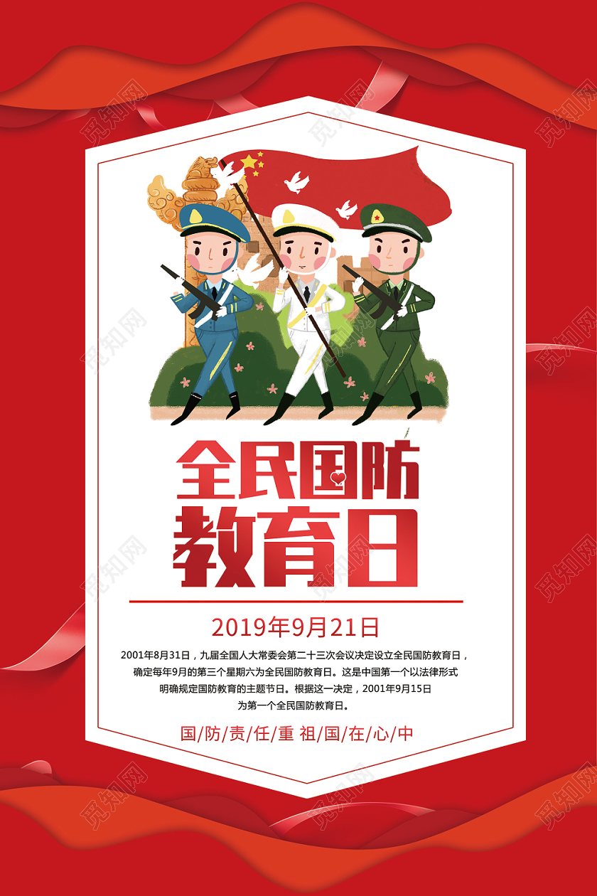 红色剪纸风全民国防教育日宣传海报
