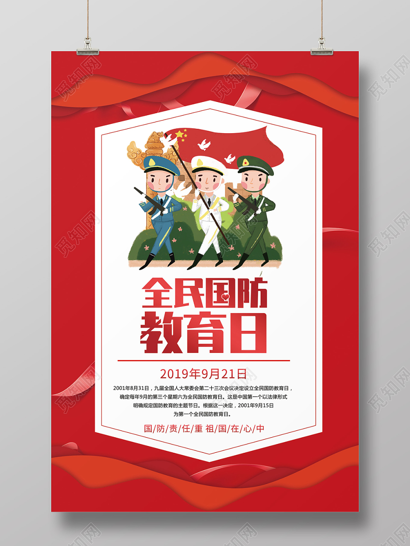 红色剪纸风全民国防教育日宣传海报
