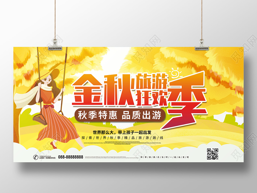 金秋旅游狂欢季秋季旅游展板
