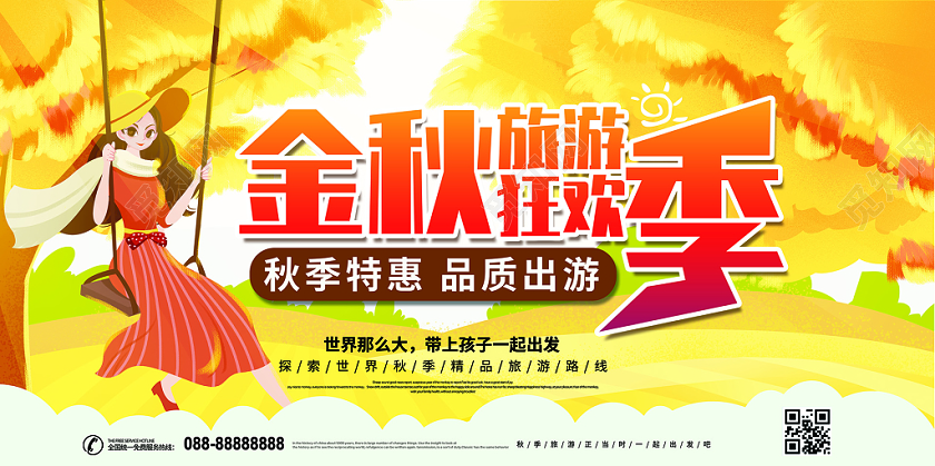 金秋旅游狂欢季秋季旅游展板