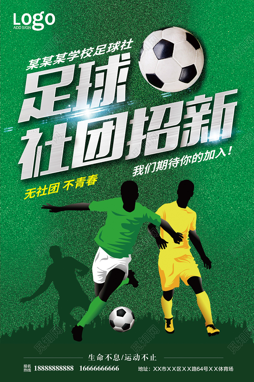 简约绿色足球社团招新宣传海报