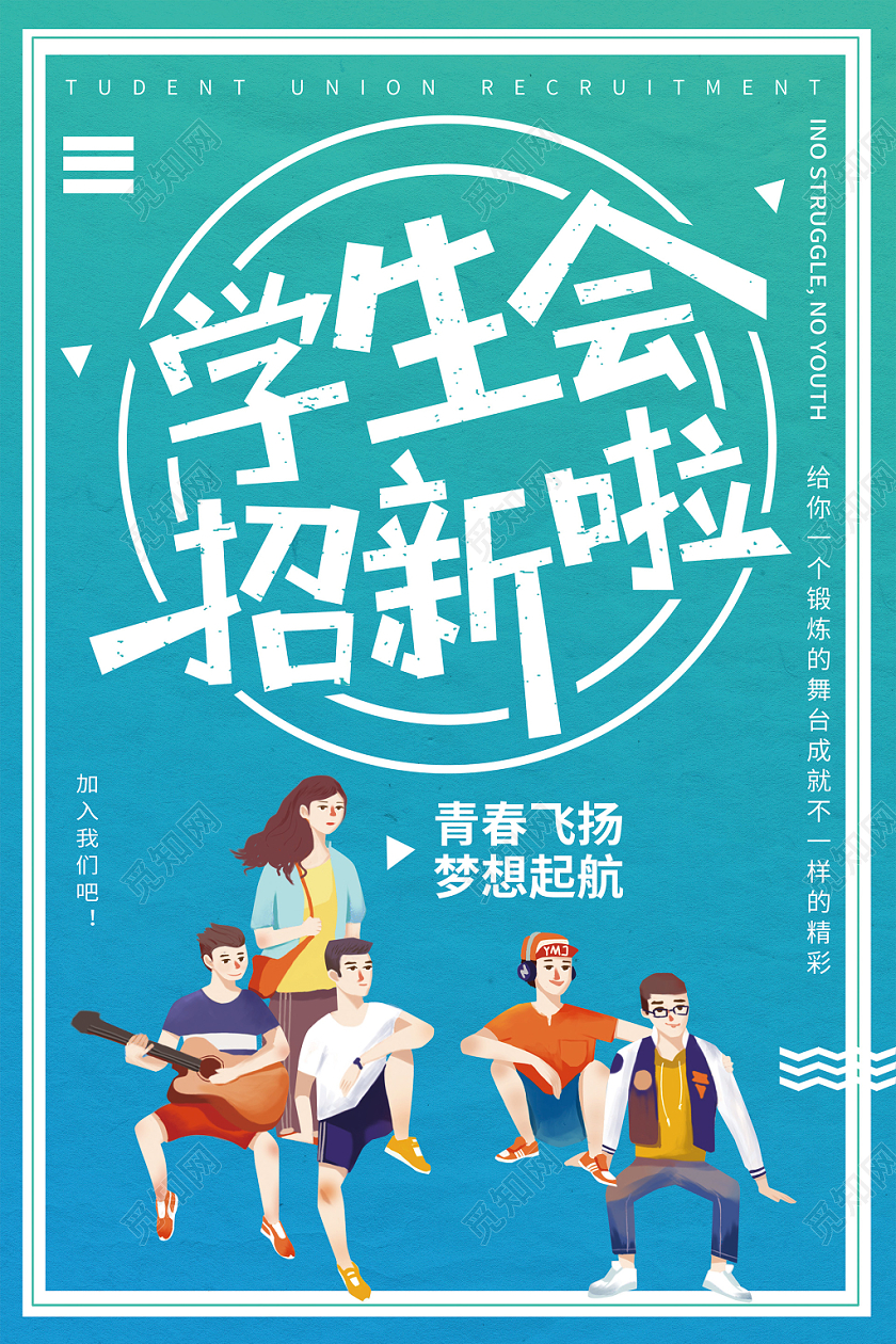 清新简约学生会招新宣传海报