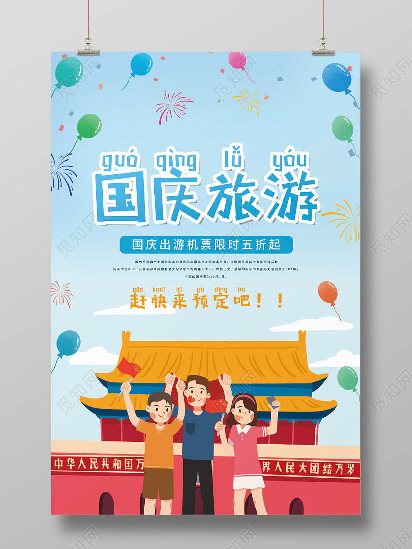 国庆旅游卡通可爱喜悦假期机票打折宣传海报