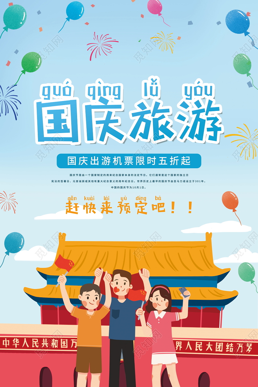 国庆旅游卡通可爱喜悦假期机票打折宣传海报