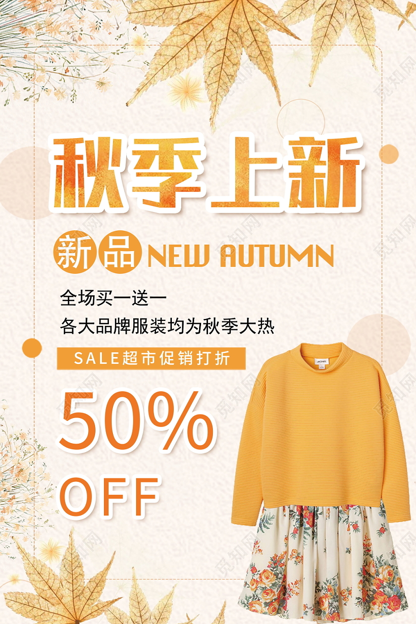 秋季上新黄色清新折扣打折新品秋天海报