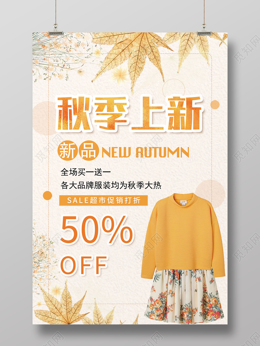 秋季上新黄色清新折扣打折新品秋天海报