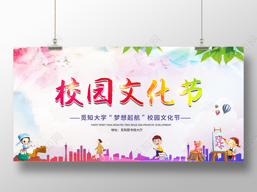 校园文化节水彩渐变清晰创意文化节宣传展板