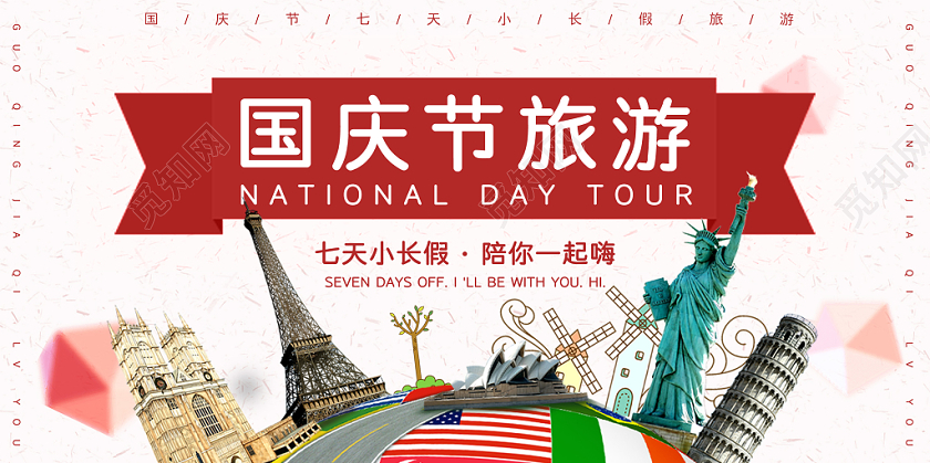 彩色地球经典旅游城市国庆节旅游宣传展板