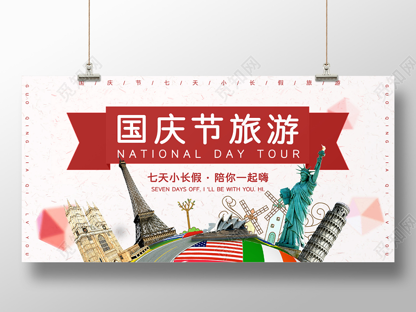 彩色地球经典旅游城市国庆节旅游宣传展板