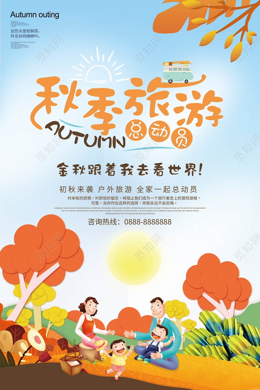 秋天秋季旅游总动员旅游宣传海报