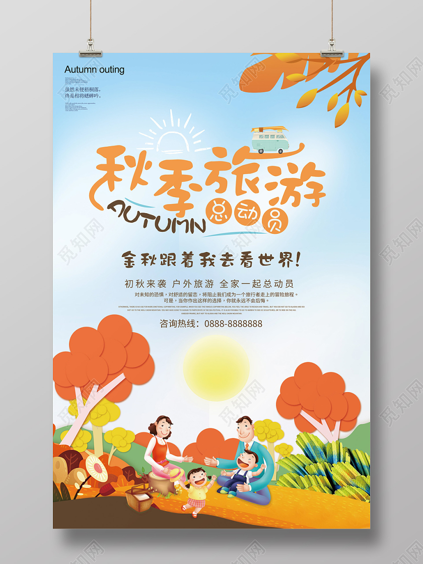 秋天秋季旅游总动员旅游宣传海报