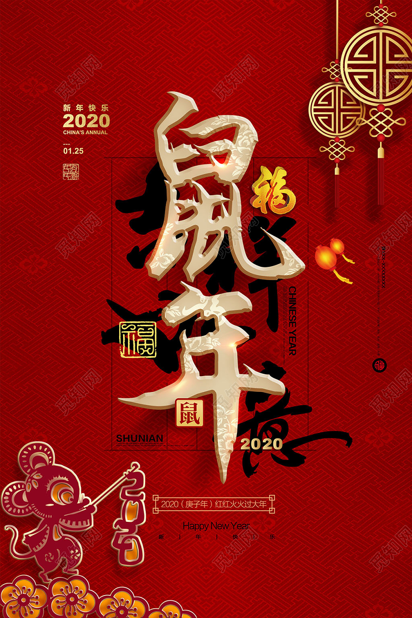 2020鼠年新年海报