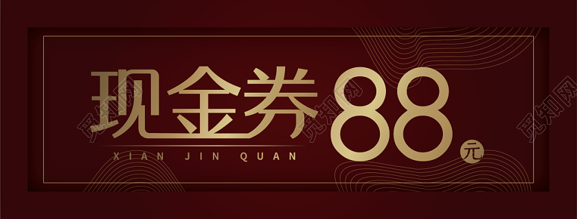 红棕色高级感优惠宣传现金券