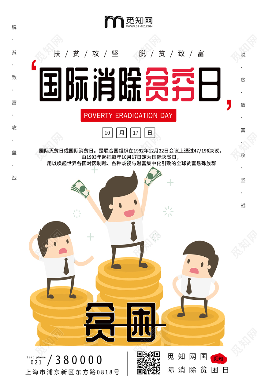 卡通简约风关注贫困国际消除贫困日脱贫宣传海报宣传