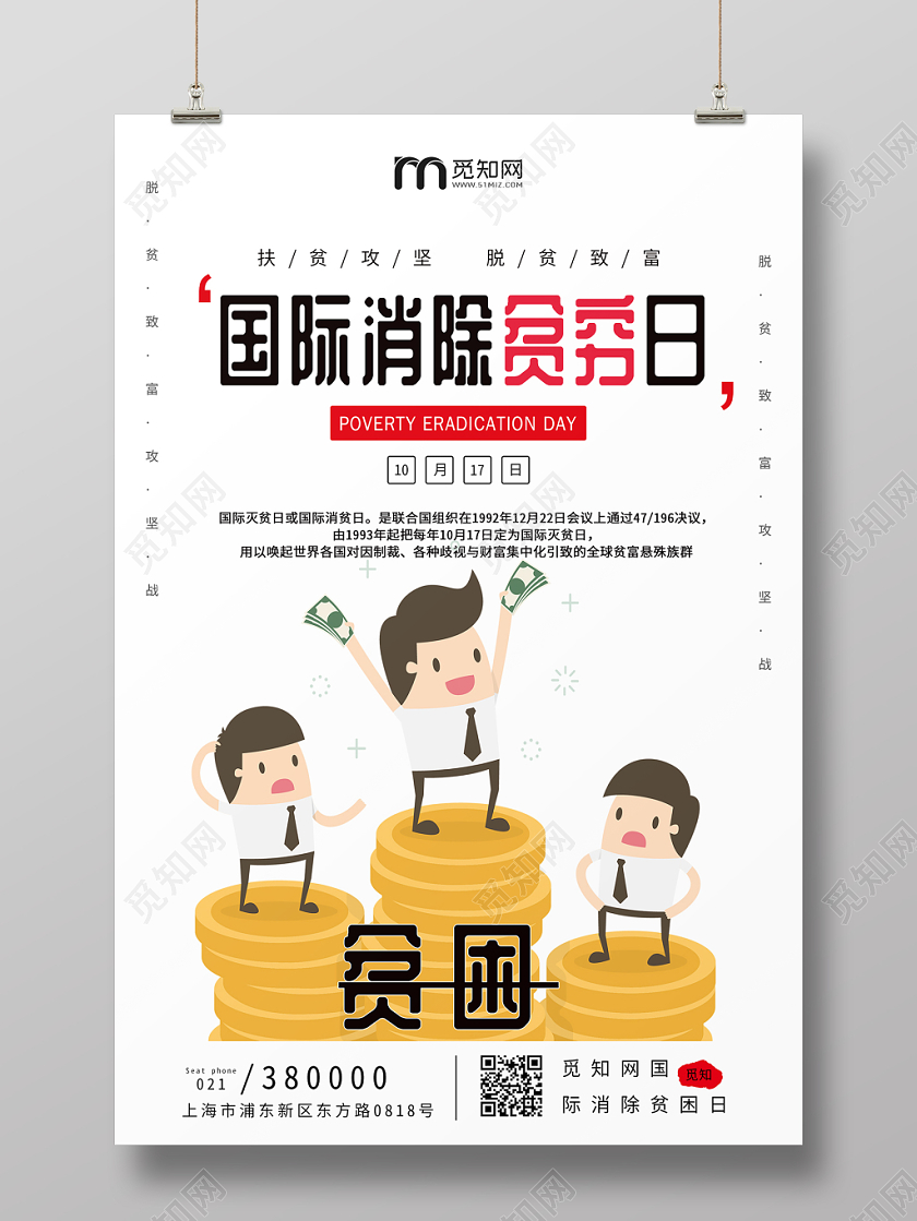 卡通简约风关注贫困国际消除贫困日脱贫宣传海报宣传