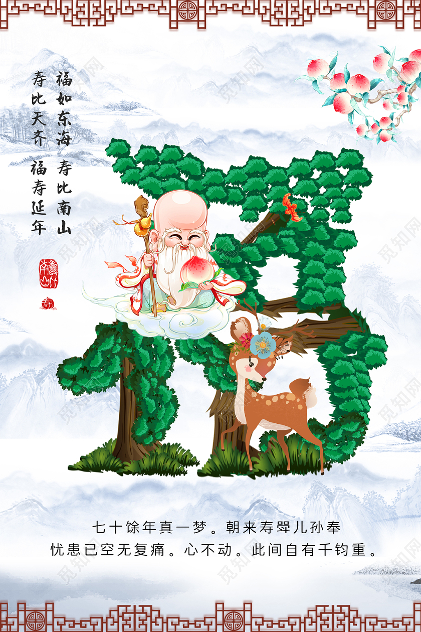 创意中国风水墨山水中国风边框福如东海寿星海报