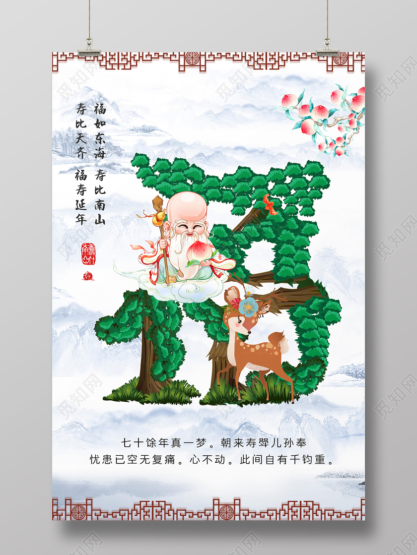 创意中国风水墨山水中国风边框福如东海寿星海报