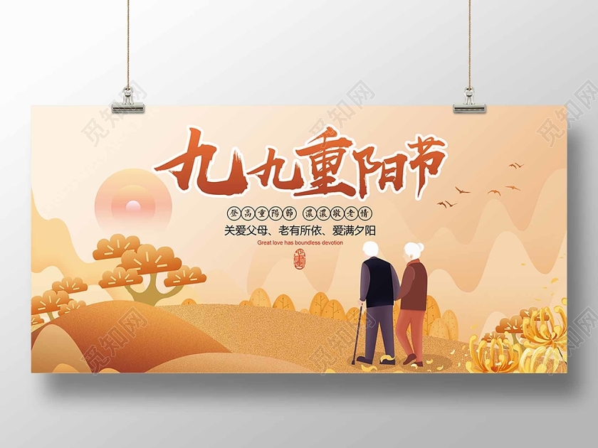 99九月九日重阳节登高敬老团圆关爱老人孝敬夕阳红展板设计