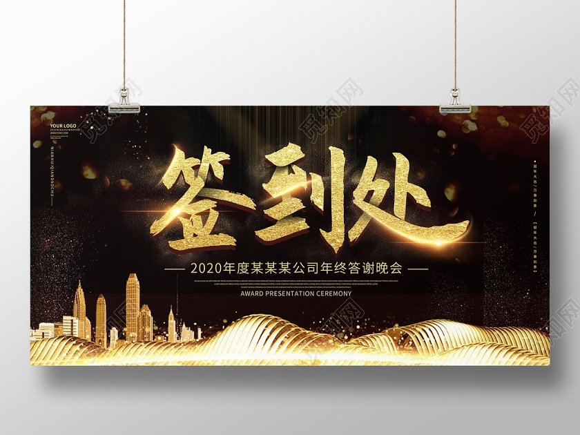 黑色大气2020年终答谢会签到处展板