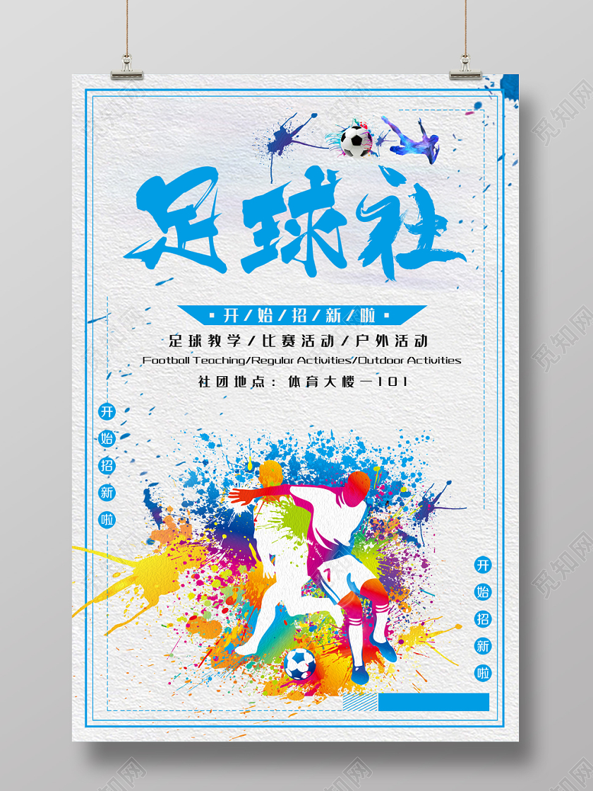 纳新足球社招新简约宣传海报
