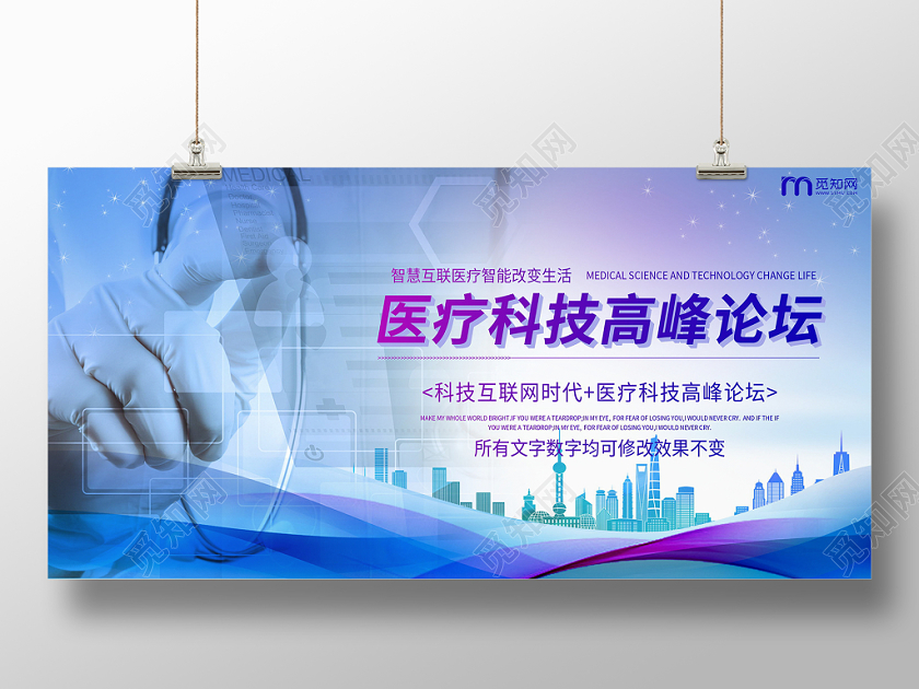 医疗科技渐变色医疗科技高峰论坛医院宣传展板设计