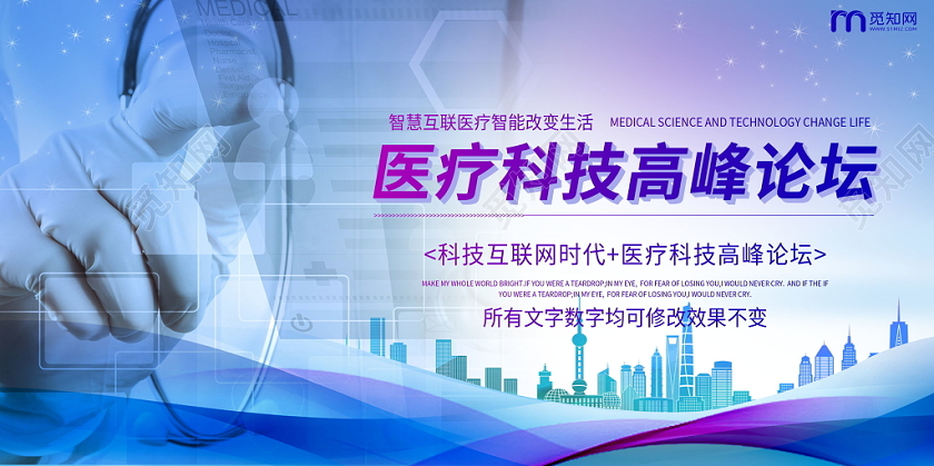 医疗科技渐变色医疗科技高峰论坛医院宣传展板设计
