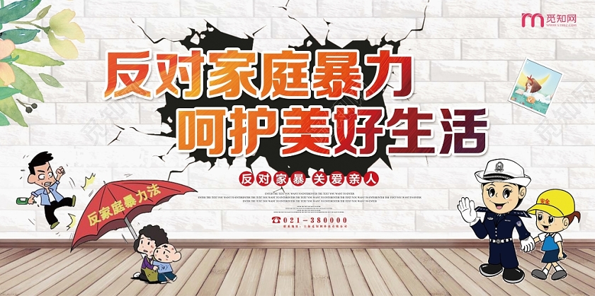卡通反对家暴反对家暴呵护美好生活宣传展板