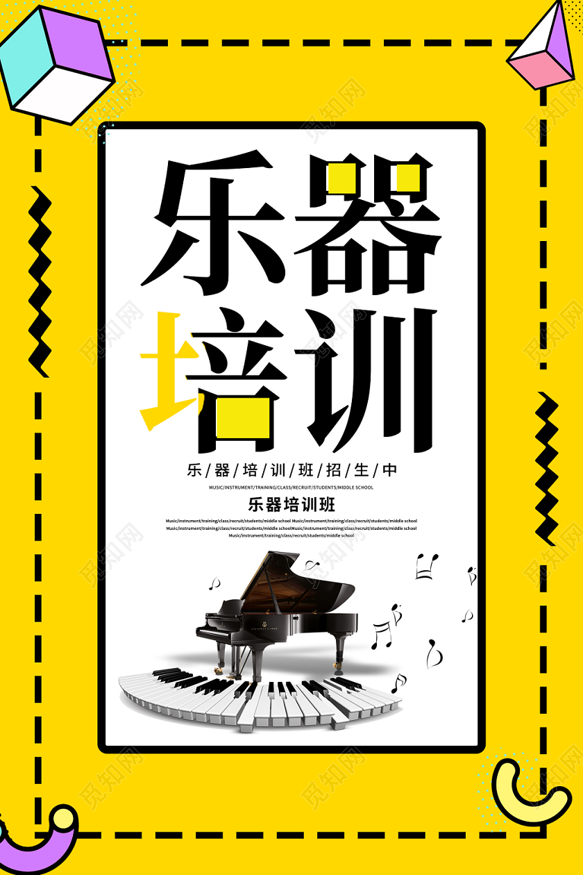 黄色简约培训班乐器培训宣传海报