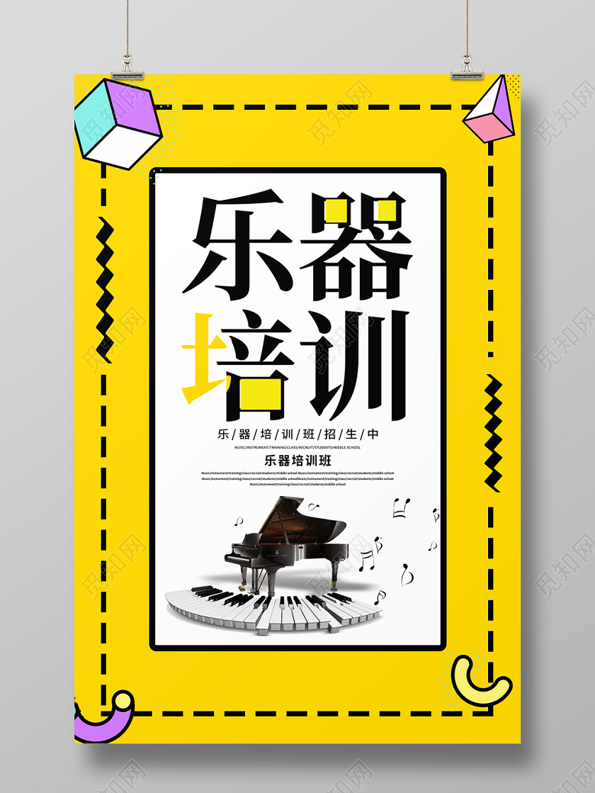 黄色简约培训班乐器培训宣传海报